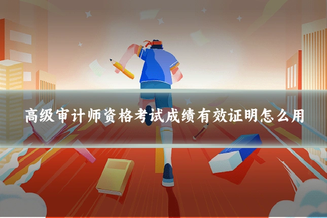 高级审计师资格考试成绩有效证明怎么用