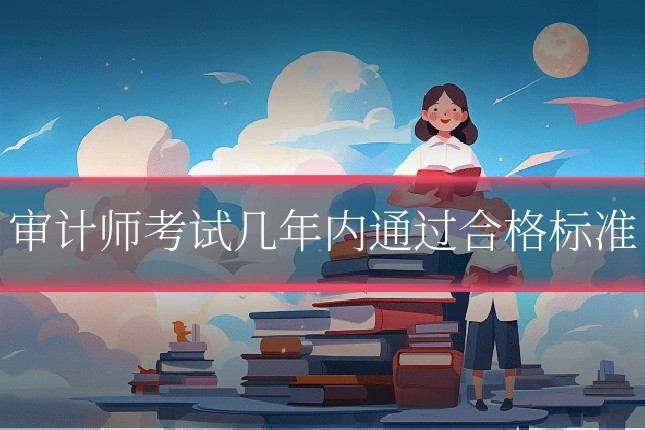 审计师考试几年内通过合格标准