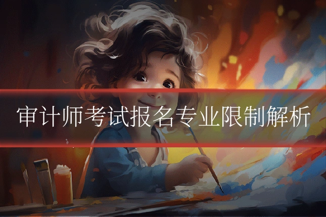 审计师考试报名专业限制解析