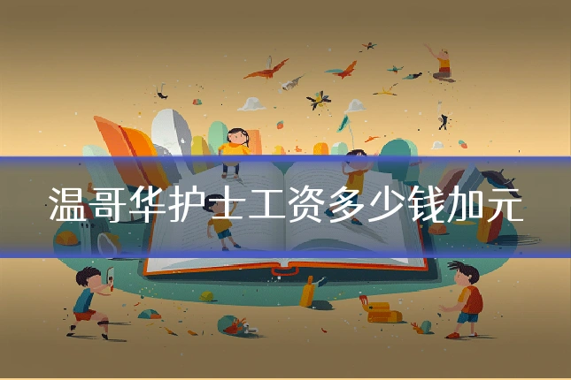 温哥华护士工资多少钱加元