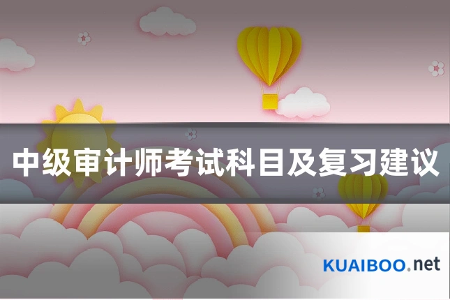 中级审计师考试科目及复习建议