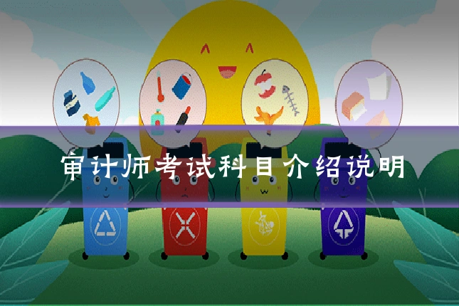 审计师考试科目介绍说明