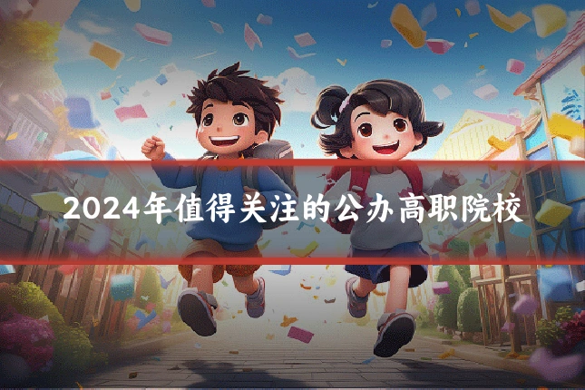 2024年值得关注的公办高职院校