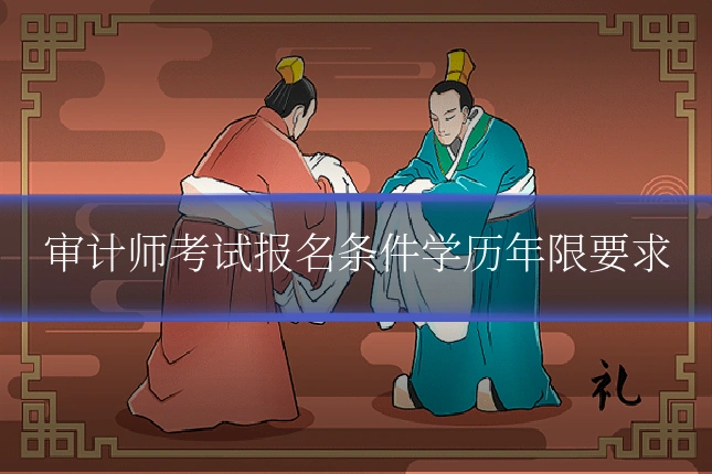 审计师考试报名条件学历年限要求