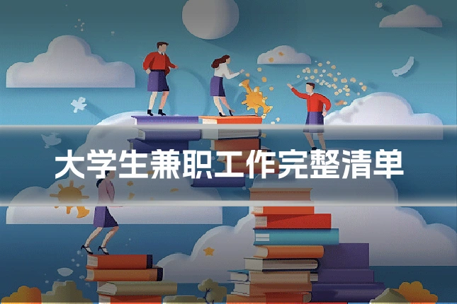 大学生兼职工作完整清单