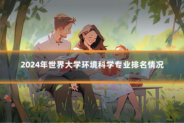 2024年世界大学环境科学专业排名情况
