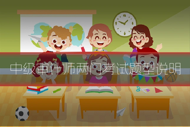 中级审计师两门考试题型说明