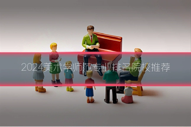2024美术学师范专业排名院校推荐