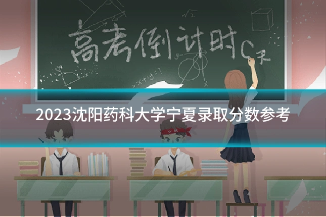 2023沈阳药科大学宁夏录取分数参考