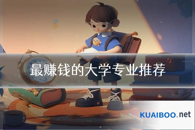 最赚钱的大学专业推荐