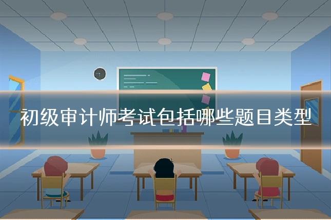 初级审计师考试包括哪些题目类型