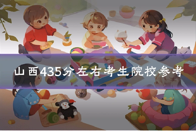 山西435分左右考生院校参考
