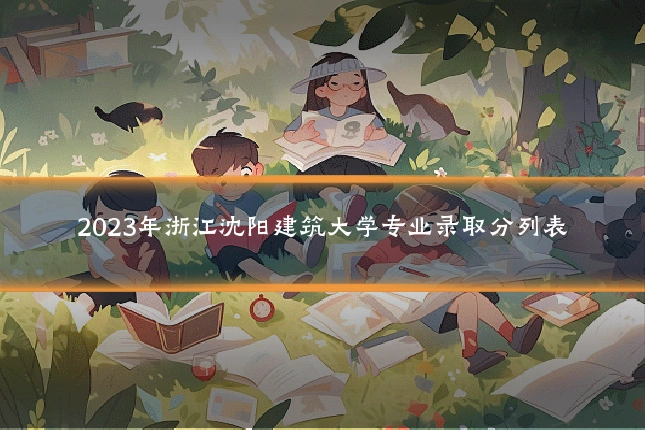 2023年浙江沈阳建筑大学专业录取分列表