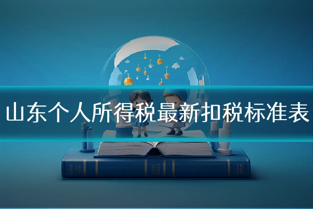 山东个人所得税最新扣税标准表