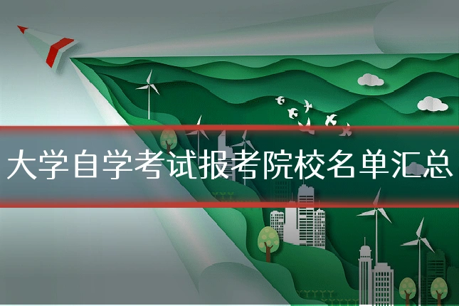 大学自学考试报考院校名单汇总