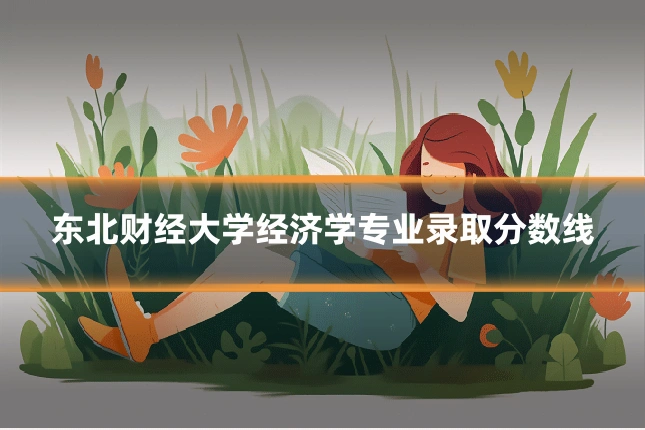 东北财经大学经济学专业录取分数线