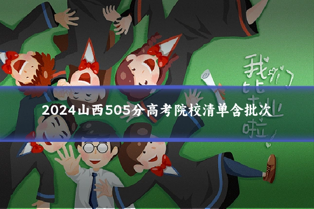 2024山西505分高考院校清单含批次