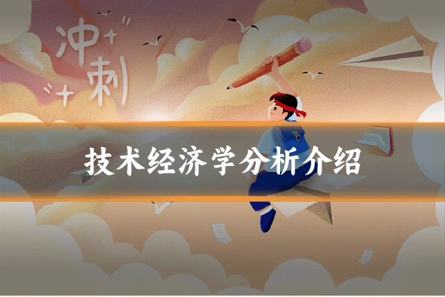 技术经济学分析介绍