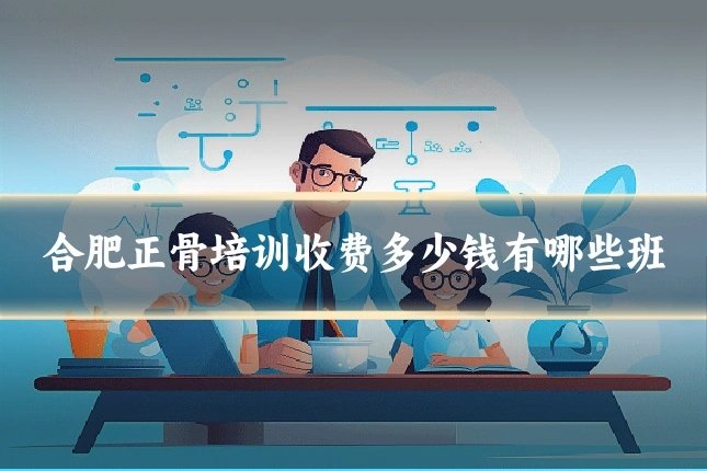 合肥正骨培训收费多少钱有哪些班