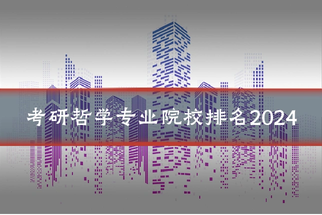 考研哲学专业院校排名2024