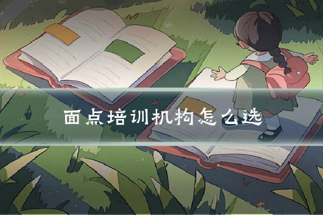 面点培训机构怎么选