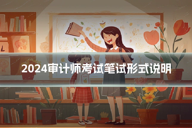 2024审计师考试笔试形式说明