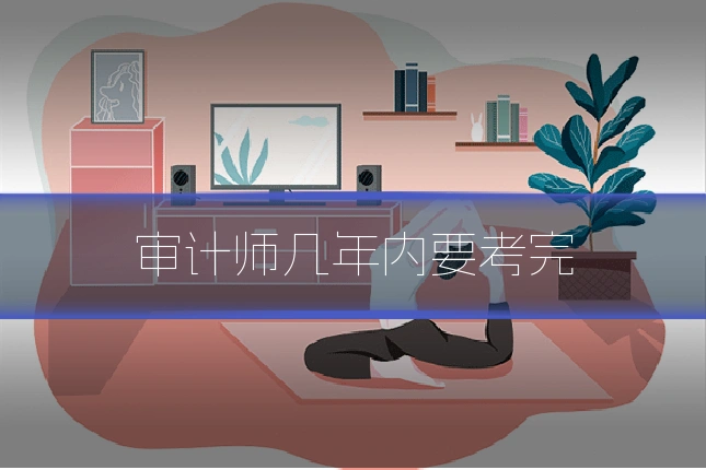 审计师几年内要考完