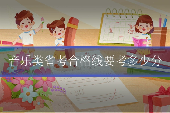 音乐类省考合格线要考多少分