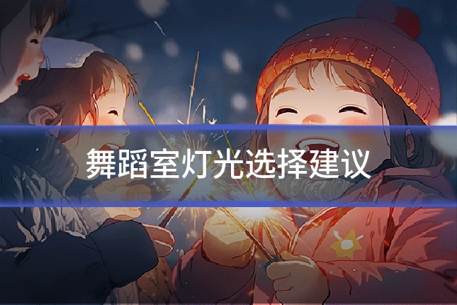 舞蹈室灯光选择建议