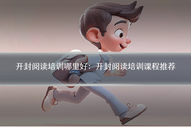 开封阅读培训哪里好：开封阅读培训课程推荐