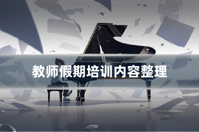 教师假期培训内容整理