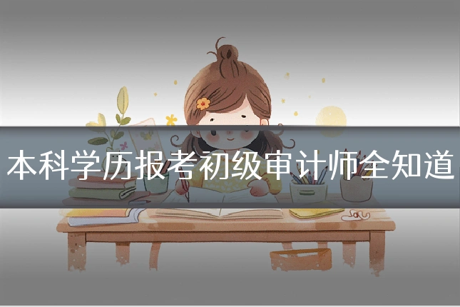 本科学历报考初级审计师全知道
