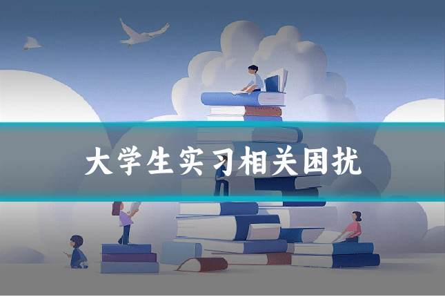 大学生实习相关困扰