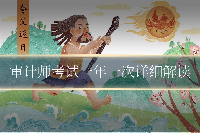 审计师考试一年一次详细解读