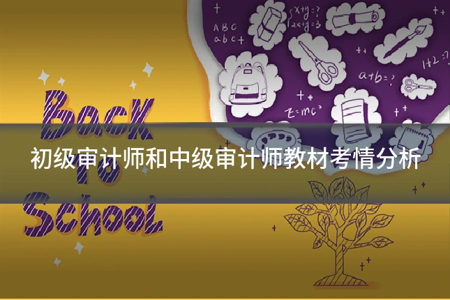 初级审计师和中级审计师教材考情分析