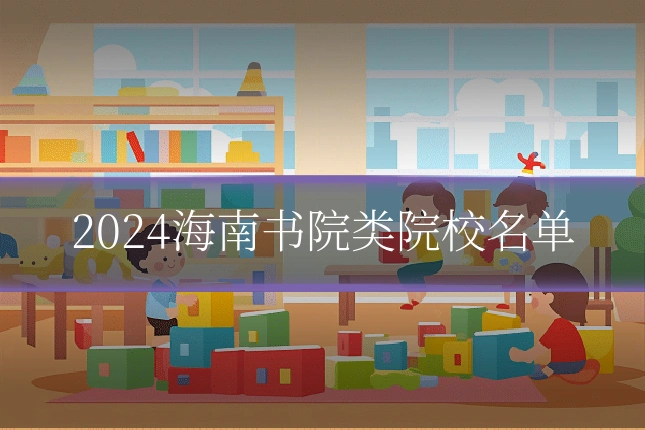2024海南书院类院校名单