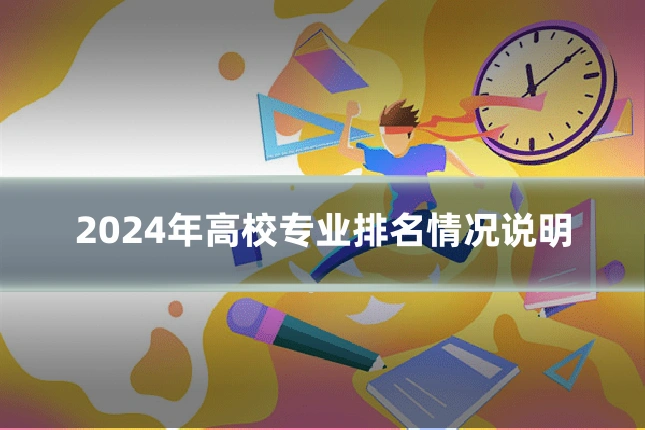 2024年高校专业排名情况说明
