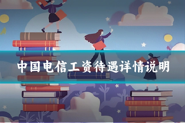 中国电信工资待遇详情说明