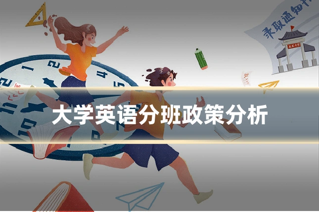 大学英语分班政策分析