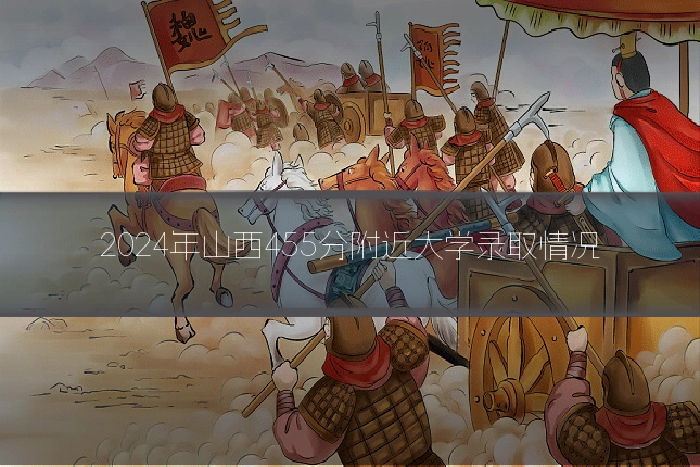 2024年山西455分附近大学录取情况
