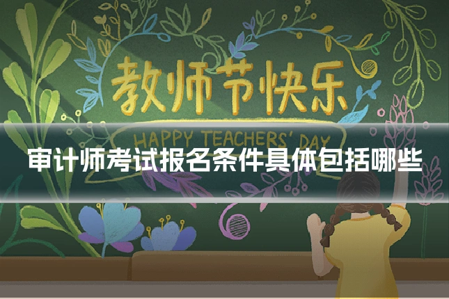 审计师考试报名条件具体包括哪些