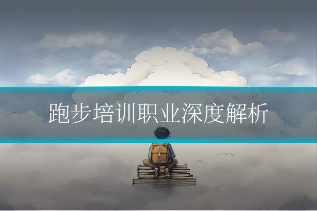 跑步培训职业深度解析