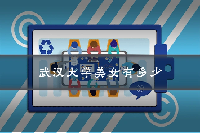 武汉大学美女有多少