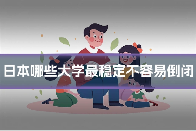日本哪些大学最稳定不容易倒闭