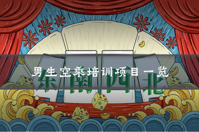 男生空乘培训项目一览