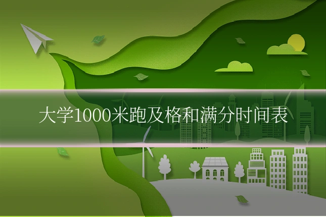 大学1000米跑及格和满分时间表
