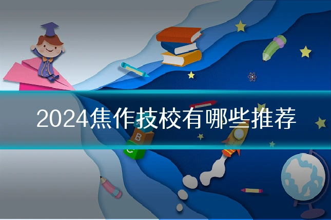 2024焦作技校有哪些推荐