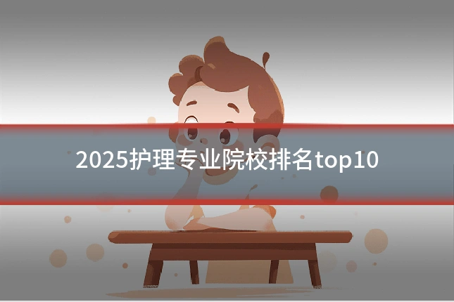 2025护理专业院校排名top10