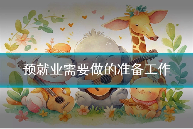 预就业需要做的准备工作