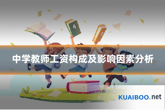 中学教师工资构成及影响因素分析